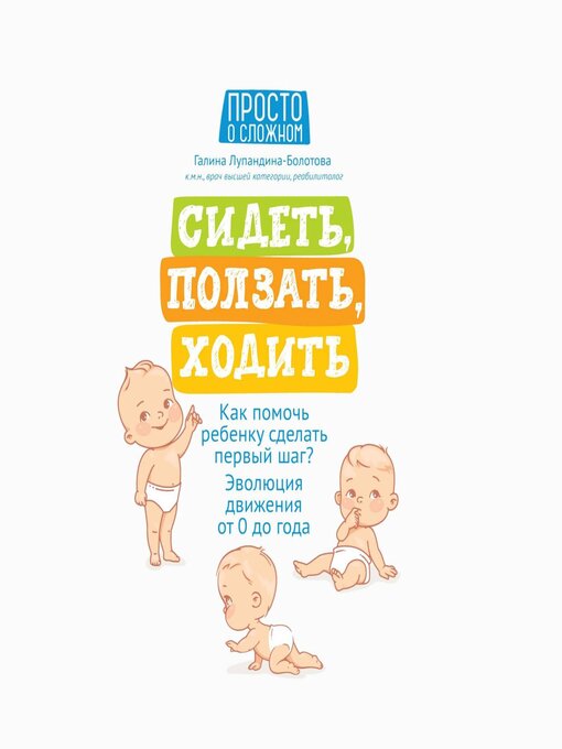 Title details for Сидеть, ползать, ходить. Как помочь ребенку сделать первый шаг? Эволюция движения от 0 до года by Людмила Быкова - Available